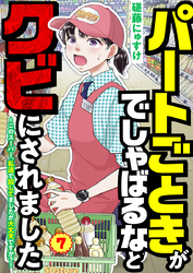 パートごときがでしゃばるなとクビにされました～このスーパー、私達で回してましたが大丈夫ですか？～【単話】 7