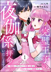 完璧王子の夜伽係、拝命いたします！ ～無能と呼ばれた羊数え姫は甘い日々に困惑する～