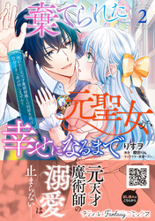 棄てられた元聖女が幸せになるまで～呪われた元天才魔術師様との同居生活は甘甘すぎて身が持ちません！！～ 2