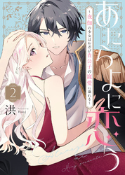 あたらよに恋う～夜伽の少女はお忍び貴公子の寵愛に溺れる～（2）