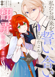 私たち将来を誓い合いましたよね？～元令嬢の女中は、幼馴染の女たらし騎士に翻弄されてます～（20）