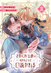 ひねくれ公爵は呪われ乙女に口説かれる 第2話【単話版】