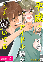 【期間限定　無料お試し版】平成ナマイキアイドル様がずっと憑いてる 分冊版 2巻