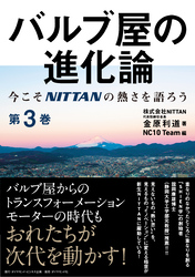 バルブ屋の進化論＜第3巻＞―――今こそＮＩＴＴＡＮの熱さを語ろう（第3章-4～第4章 ）