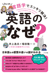 言語学でスッキリ解決！英語の「なぜ？」