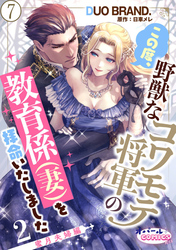 この度、野獣なコワモテ将軍の教育係（妻）を拝命いたしました２ 蜜月夫婦編７
