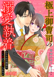 極上御曹司の溺愛執着～かりそめの関係は甘く溶けて逃げられない～【合本版】