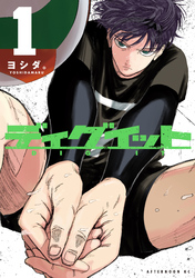 【期間限定　試し読み増量版】ディグイット