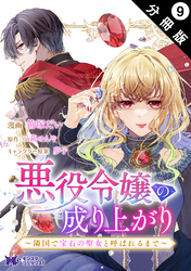 悪役令嬢の成り上がり～隣国で宝石の聖女と呼ばれるまで～（コミック） 分冊版 9