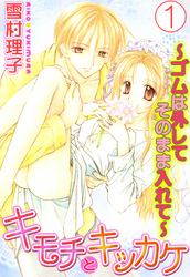 キモチとキッカケ～ゴムは外してそのまま入れて～