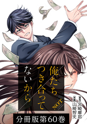 【期間限定　無料お試し版】俺たちつき合ってないから 分冊版 60巻