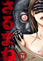 【期間限定　無料お試し版】さるまね 分冊版 34巻