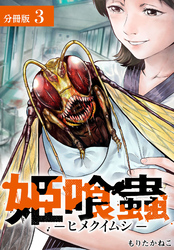 【期間限定　無料お試し版】姫喰蟲 -ヒメクイムシ- 分冊版 3巻