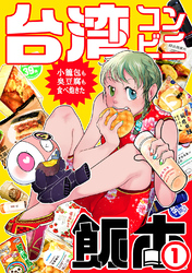 【期間限定　無料お試し版】台湾コンビニ飯本