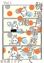 【期間限定　無料お試し版】税理士事務所で働いてみた