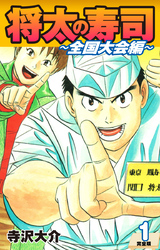 【期間限定　無料お試し版】将太の寿司 ～ 全国大会編 ～ （完全版）