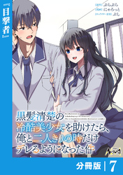 黒髪清楚の冷酷美少女を助けたら、俺と二人きりの時だけデレるようになった件【分冊版】7