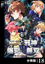 クトゥルーとか全然わからない俺が、邪神の力で爆乳女子と無双する【分冊版】18
