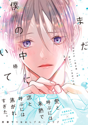 まだ僕の中にいて【単行本版】
