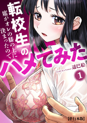 転校生の席がオレの膝の上に決まったのでハメてみた【単行本版】