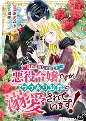 断罪回避に失敗した悪役令嬢ですが、ワケあり公爵に溺愛されています！ 8