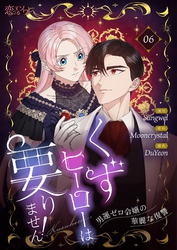 くずヒーローは要りません！～男運ゼロ令嬢の華麗な復讐～（フルカラー） 6