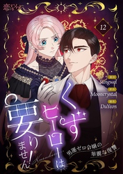 くずヒーローは要りません！～男運ゼロ令嬢の華麗な復讐～（フルカラー） 12