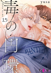 毒の円環（フルカラー） 15
