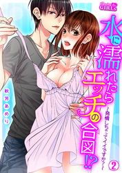 水に濡れたらエッチの合図！？～発情しちゃってイイですか？～(2)