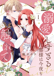 【期間限定　無料お試し版】【合本版】私を溺愛しすぎる旦那様は今夜も触れてくれません