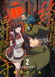 【期間限定　無料お試し版】終端街の昇降機守（2）