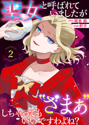 【期間限定　無料お試し版】聖女と呼ばれていましたが ”ざまぁ”しちゃってもいいですわよね？（2）