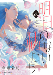 明日のない私たち【単話】（6）