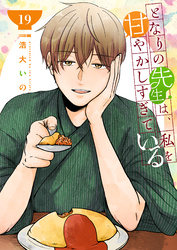 となりの先生は、私を甘やかしすぎている【単話版】（１９）