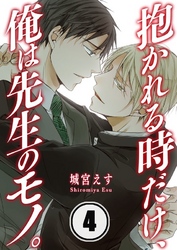 抱かれる時だけ、俺は先生のモノ。(4)