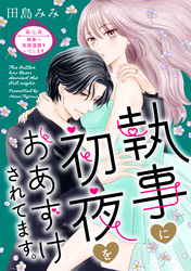執事に初夜をおあずけされてます。［ｃｏｍｉｃ　ｔｉｎｔ］　分冊版（７）