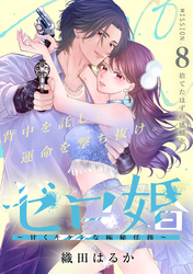 ゼロ婚　～甘くキケンな極秘任務～［ｃｏｍｉｃ　ｔｉｎｔ］　分冊版（８）
