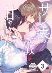 サレ夫の兎咲先輩を甘やかしたいっ！！3