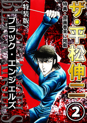 ザ・平松伸二　ブラック・エンジェルズ2<特典・原画入り特装版>