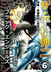 ザ・平松伸二　ブラック・エンジェルズ6<特典・原画入り特装版>