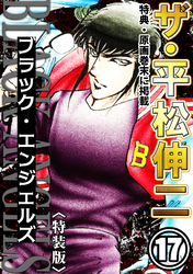 ザ・平松伸二　ブラック・エンジェルズ17<特典・原画入り特装版>