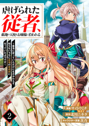 虐げられた従者、敵地の天使なお嬢様に拾われる ～命令に従っていただけにもかかわらず、知らないうちに最強の魔術師になっていたようです～2（分冊版）
