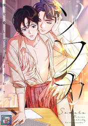 ソワカ～僕を愛してくれますか？【全年齢版】(15)