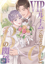 VIPルームで始まるαとβの関係【全年齢版】(18)