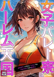 女子バレー寮はハーレム天国【特別修正版】(10)