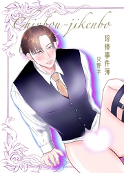 珍棒事件簿
