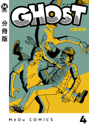【分冊版】GHOST 4