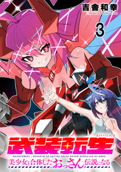 武装転生 美少女と合体したおっさん伝説になる 【連載版】３