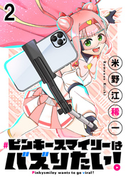 ピンキースマイリーはバズりたい！ 連載版　第2話