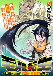 毛根転生　～社畜おじさん、不毛の異世界を救う～ 連載版